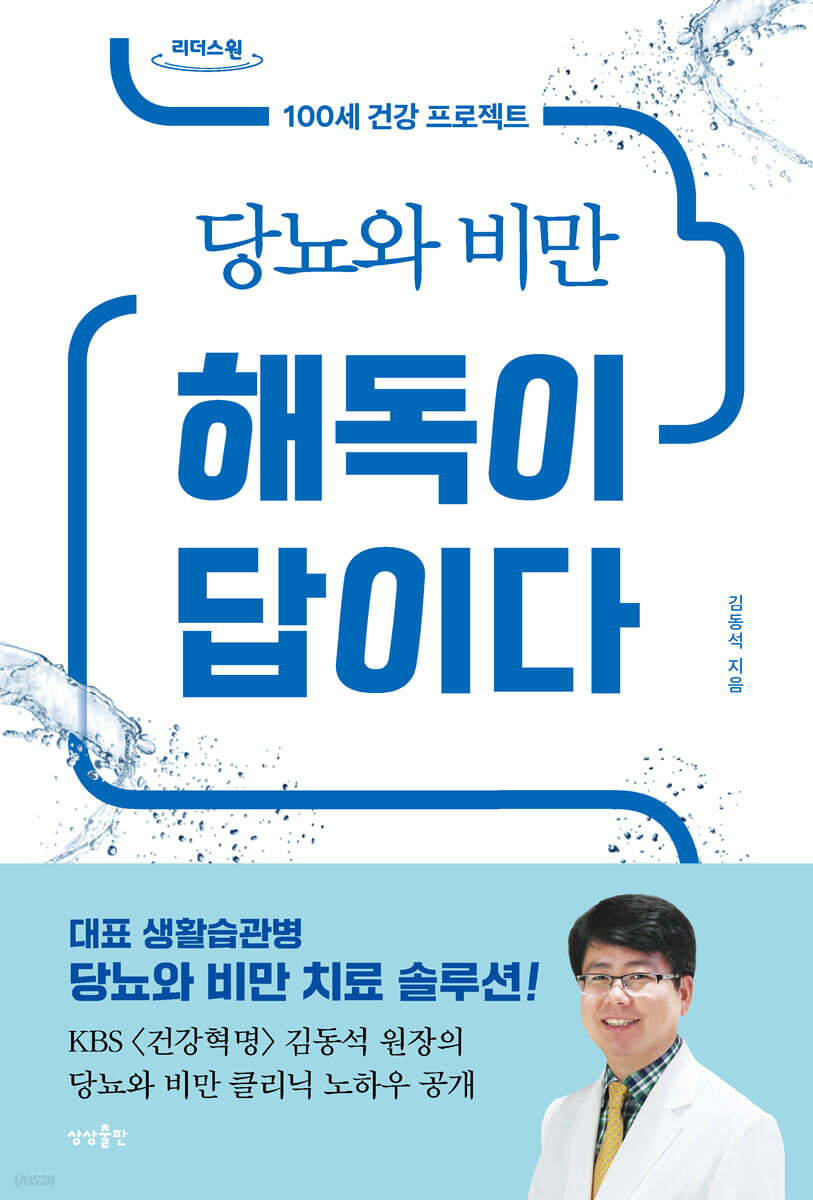 당뇨와 비만 해독이 답이다 (큰글자도서)