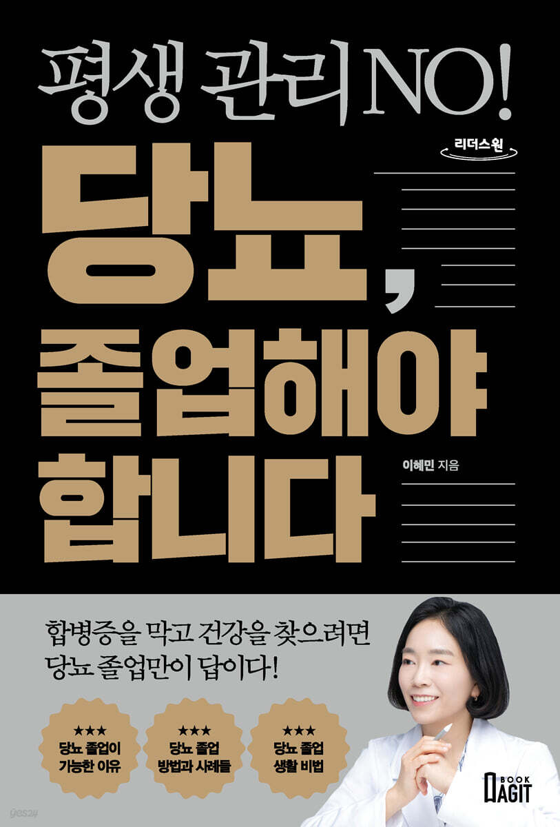 평생 관리 NO! 당뇨, 졸업해야 합니다 (큰글자도서)