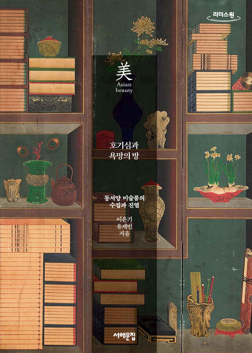호기심과 욕망의 방 (큰글자도서)
