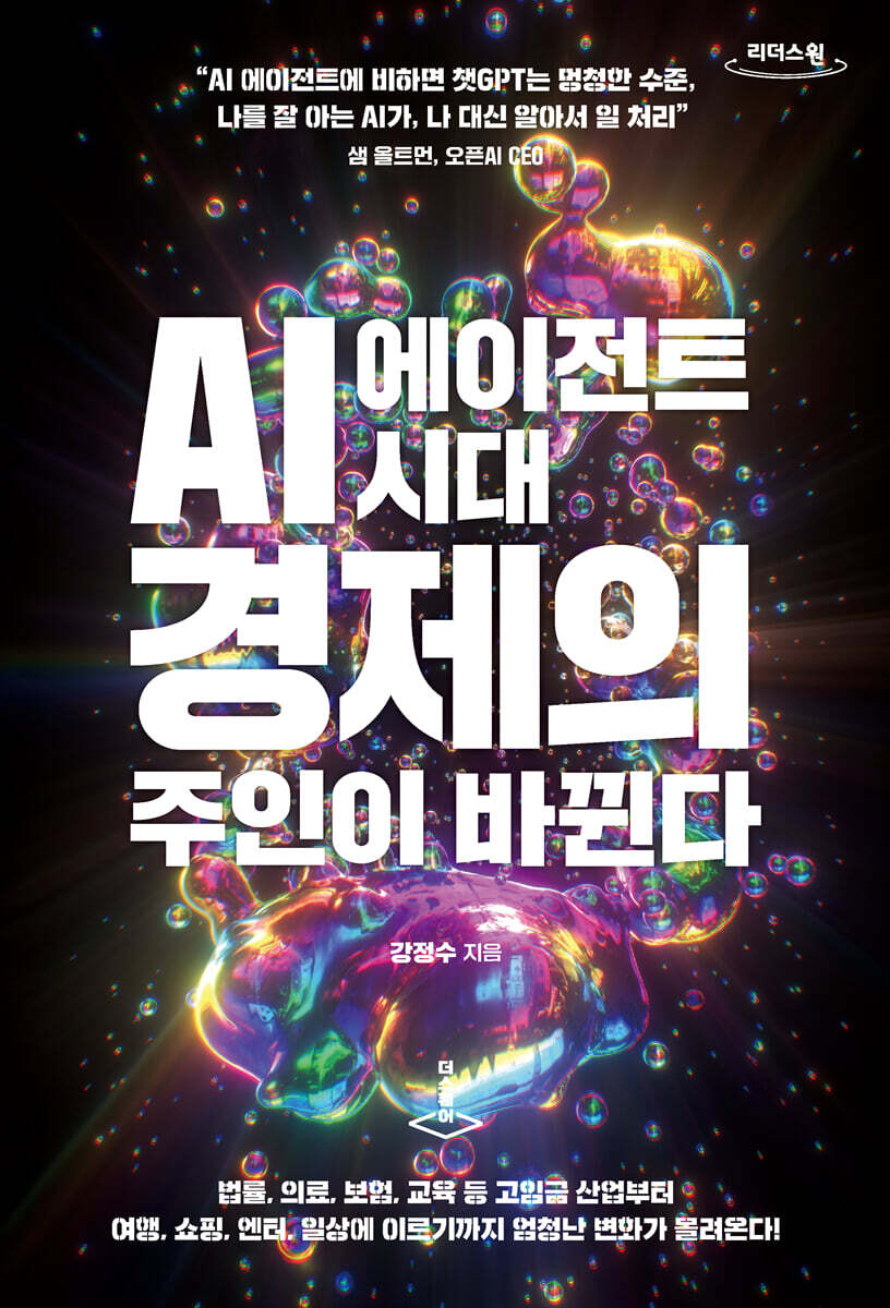 AI 에이전트 시대, 경제의 주인이 바뀐다 (큰글자도서)