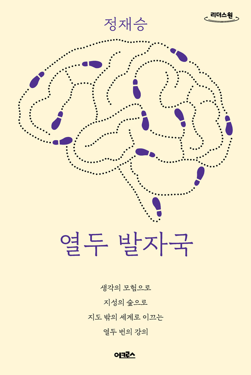 열두 발자국 (리커버 에디션) (큰글자도서) | 정재승 | 어크로스 - 예스24