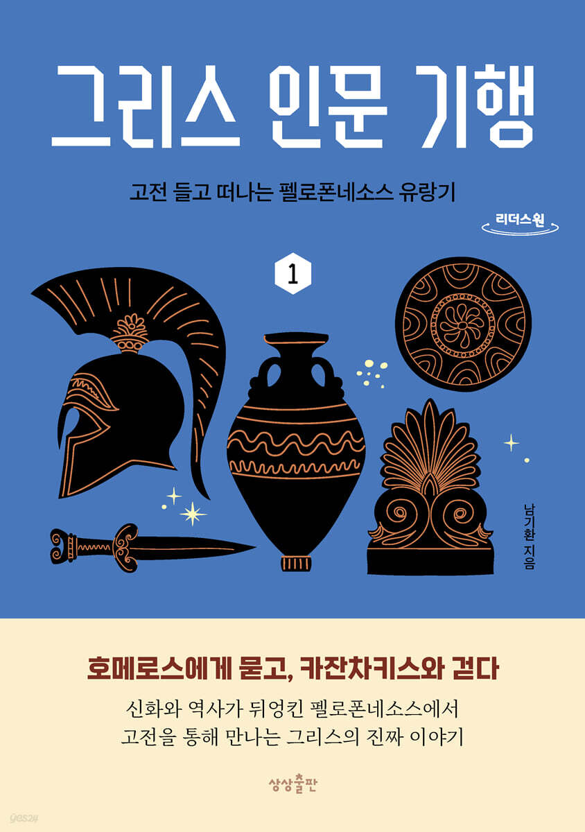 그리스 인문 기행 1 (큰글자도서)