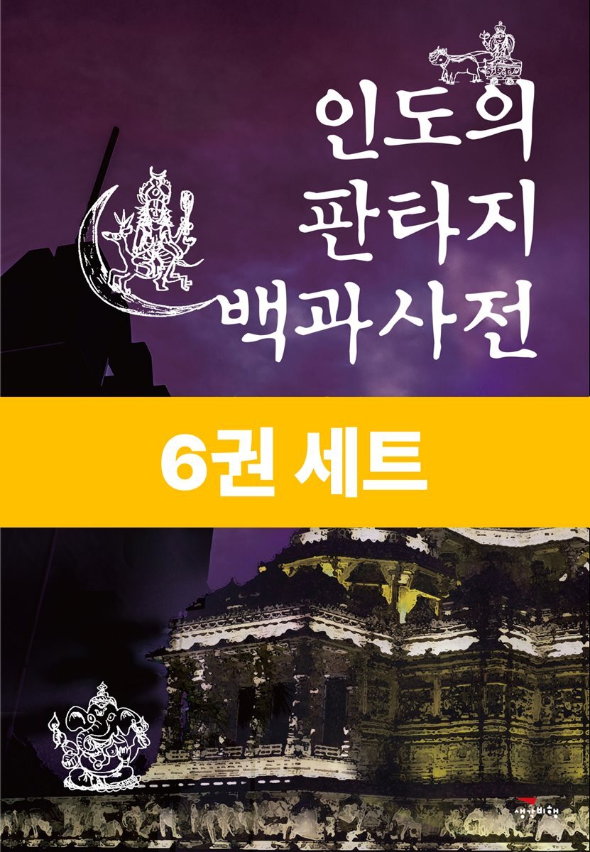 [50년 대여] [세트] 판타지 백과사전 (총6권)