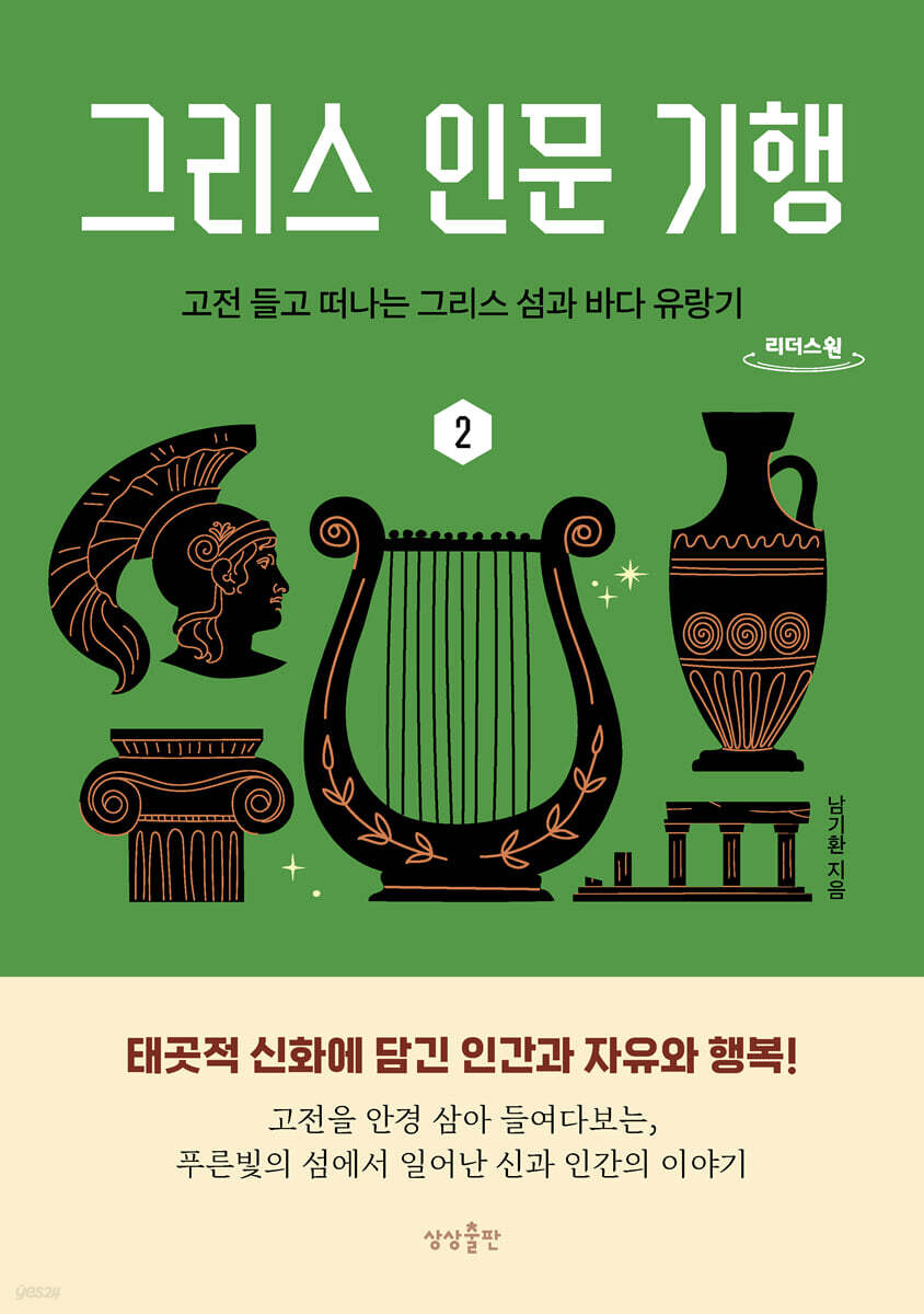 그리스 인문 기행 2 (큰글자도서)