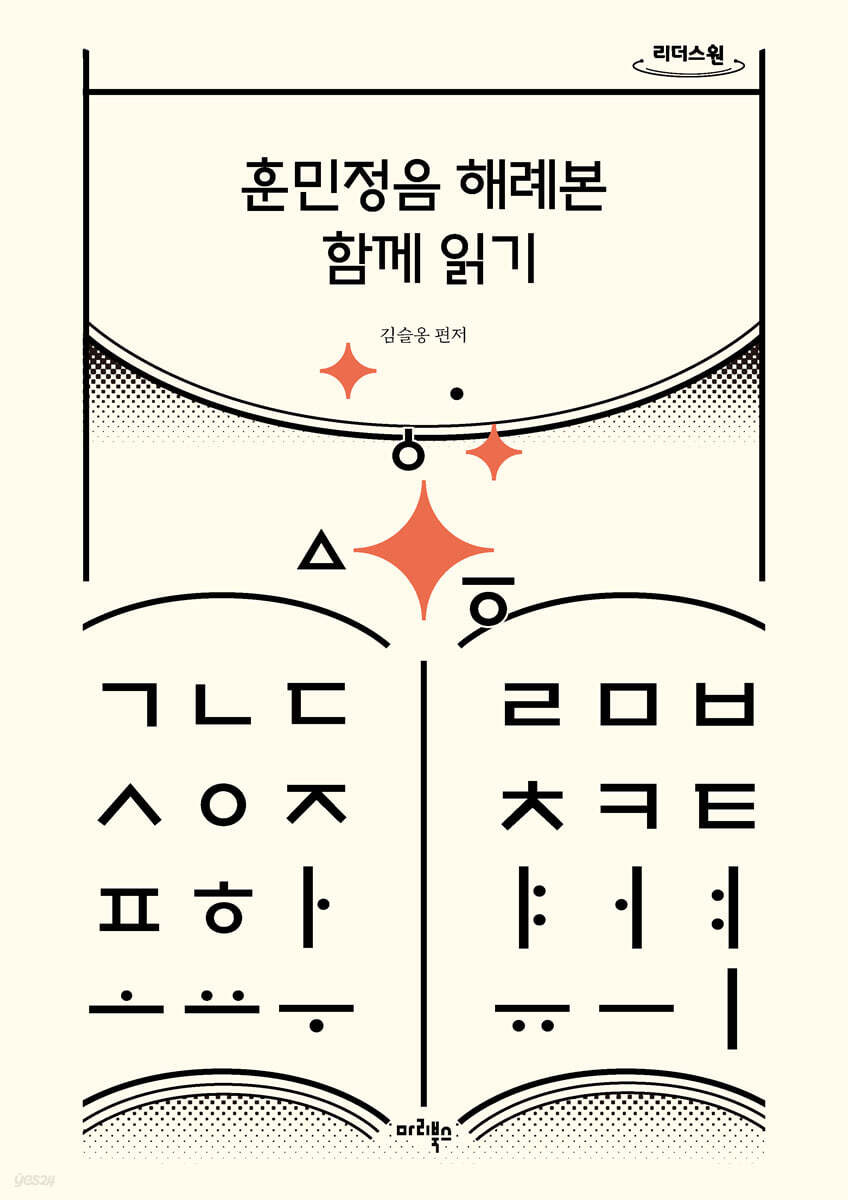훈민정음 해례본 함께 읽기 (큰글자도서)