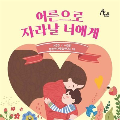 어른으로 자라날 너에게