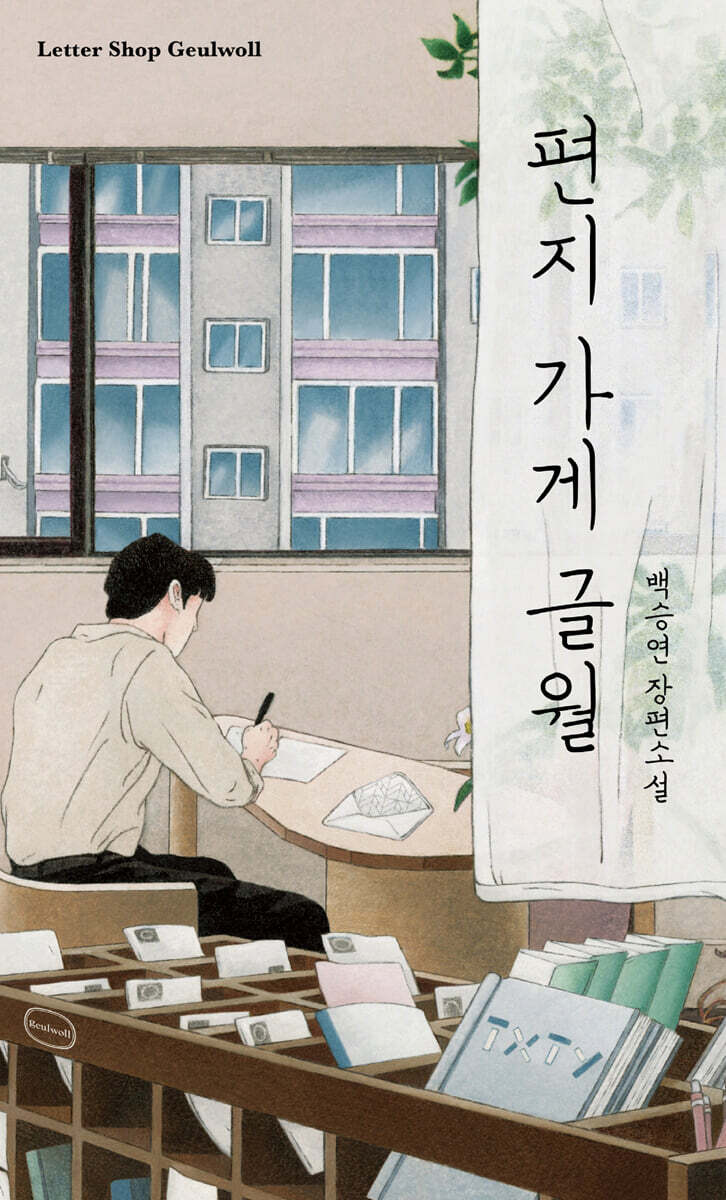 편지 가게 글월 (큰글자도서)