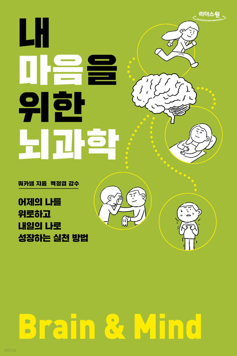 내 마음을 위한 뇌과학 (큰글자도서)