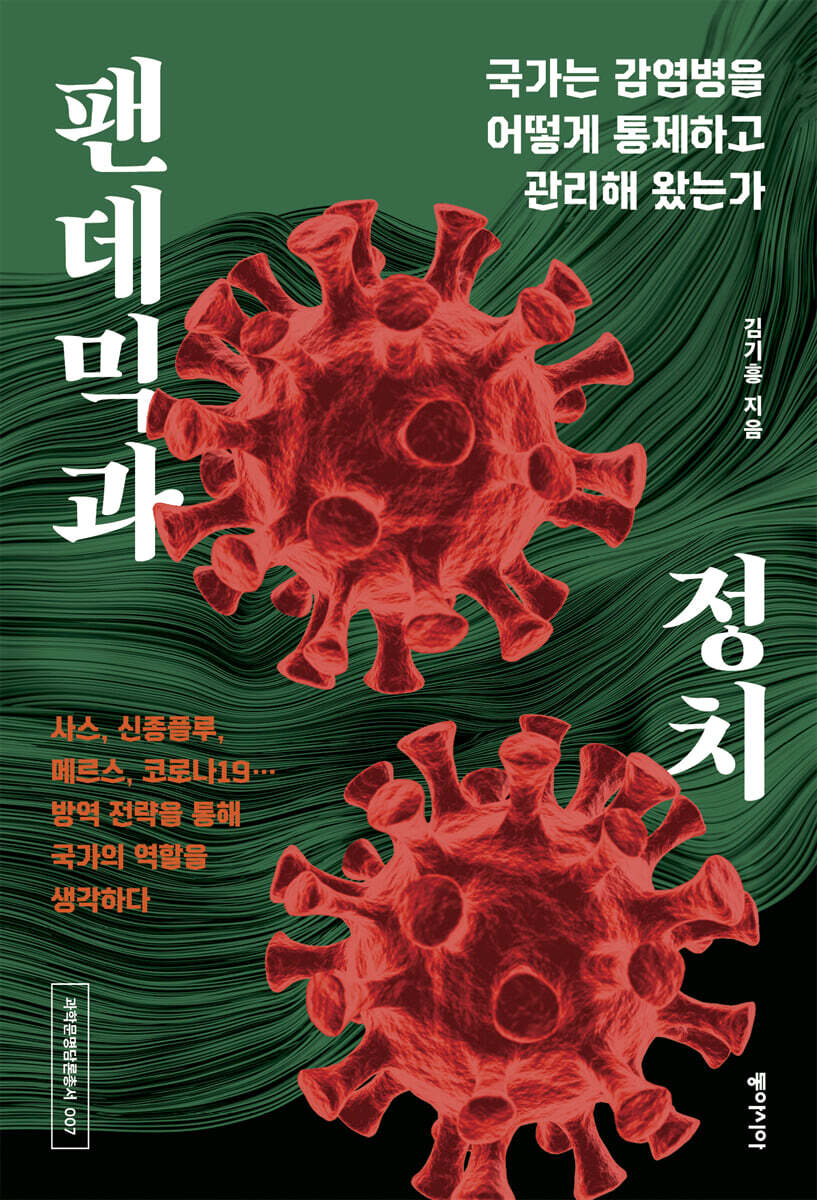 팬데믹과 정치