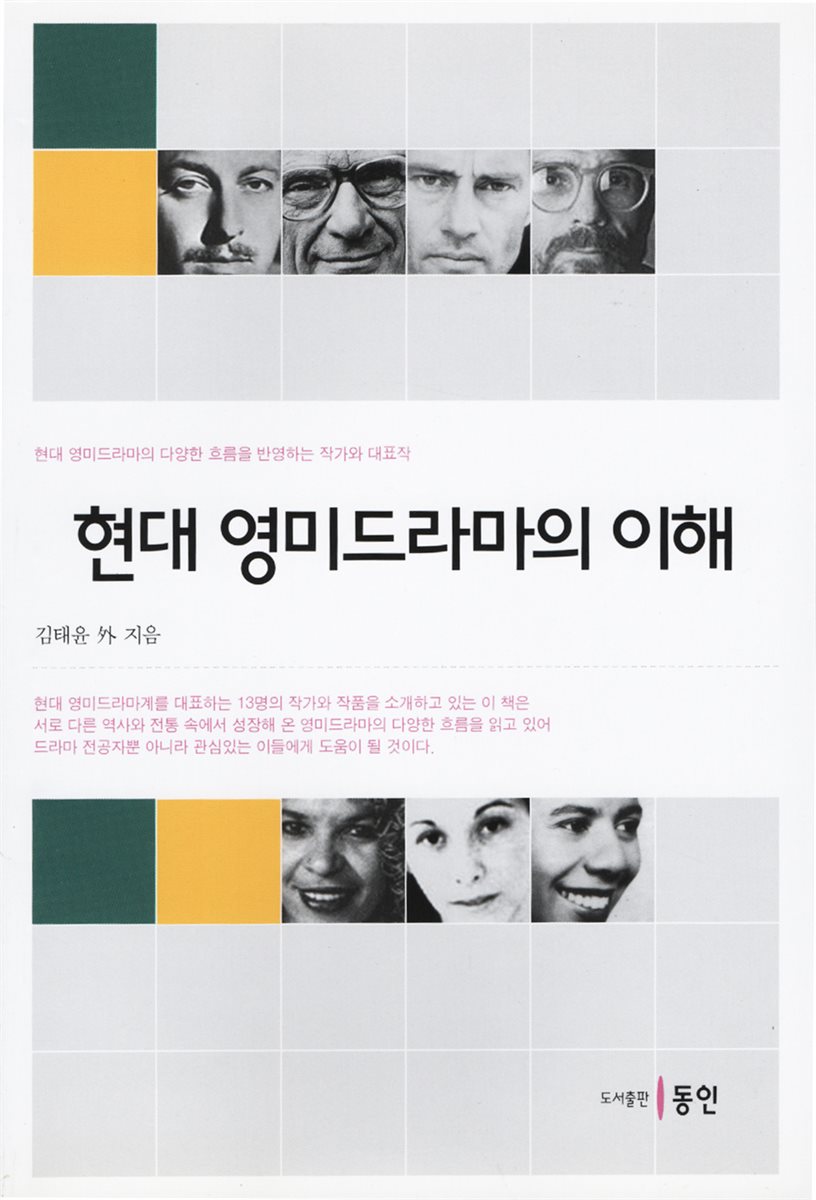 현대 영미드라마의 이해