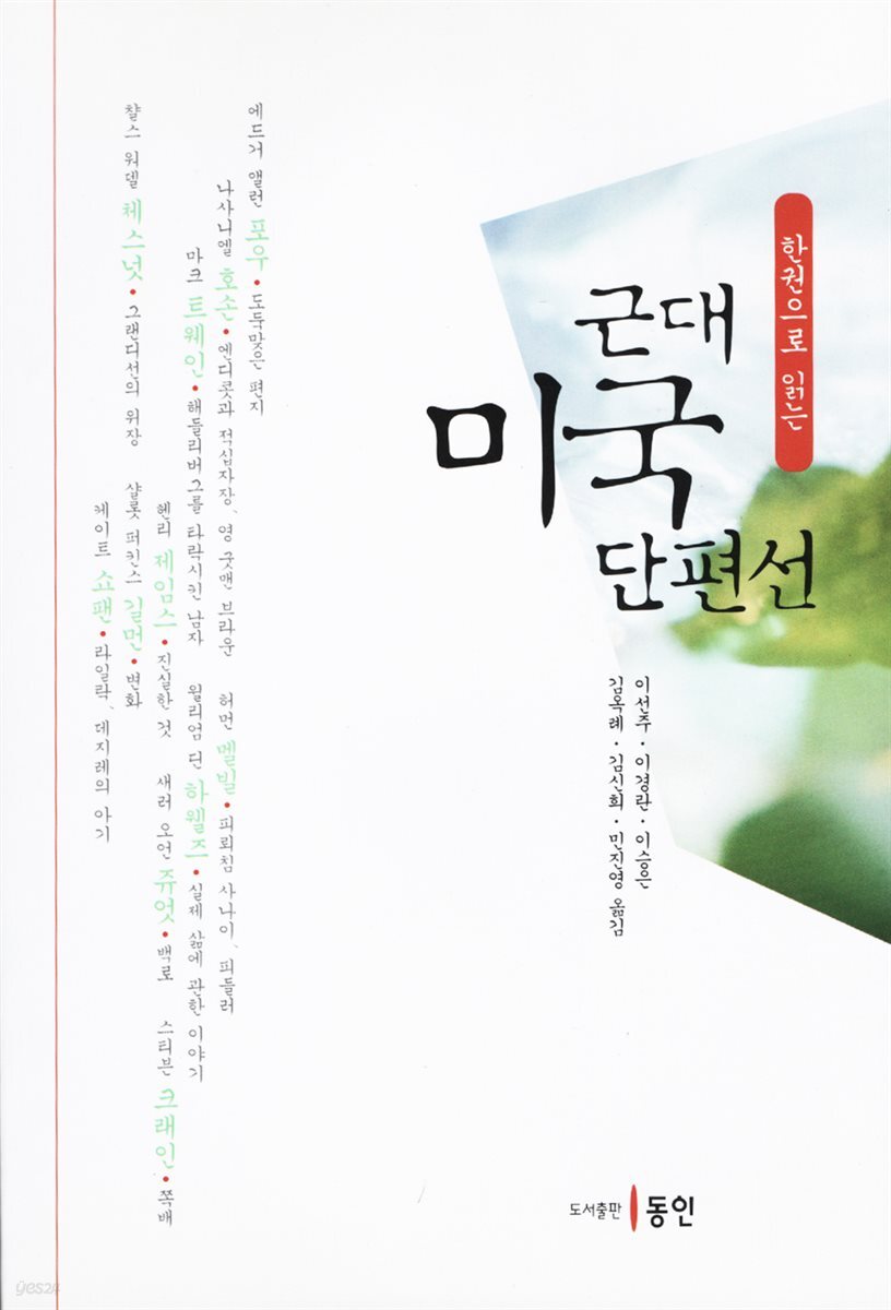 한 권으로 읽는 근대미국단편선