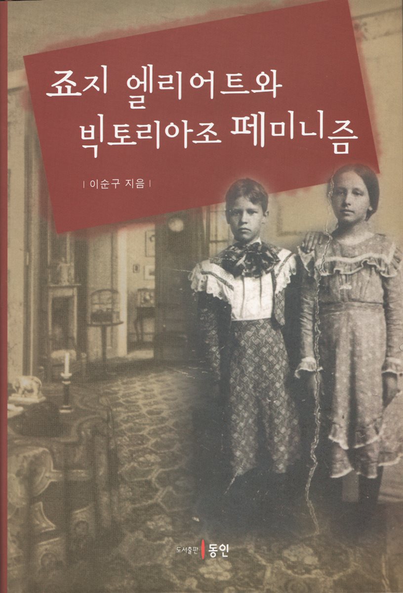 죠지 엘리어트와 빅토리아조 페미니즘