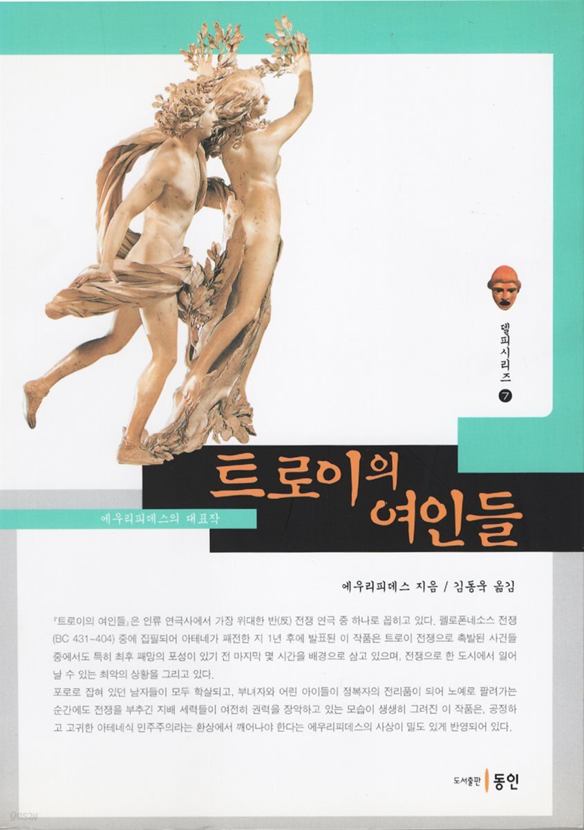 트로이의 여인들