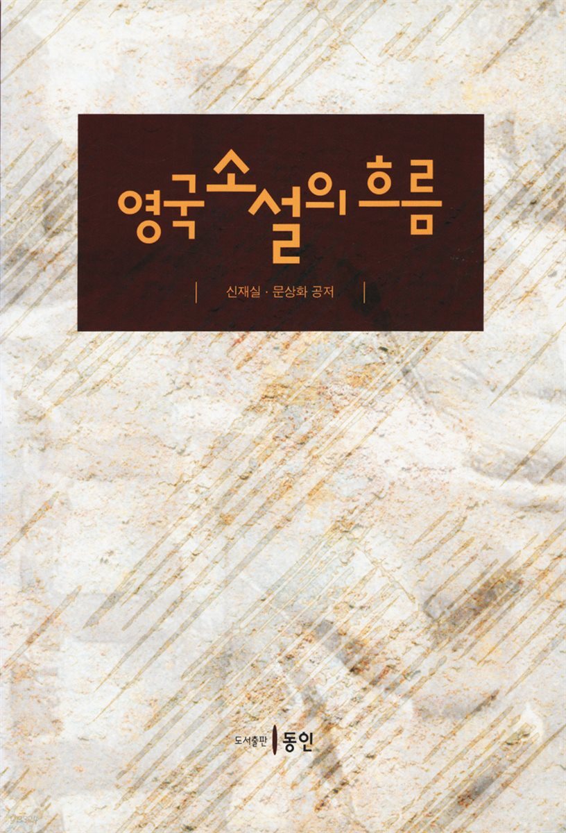 영국소설의 흐름