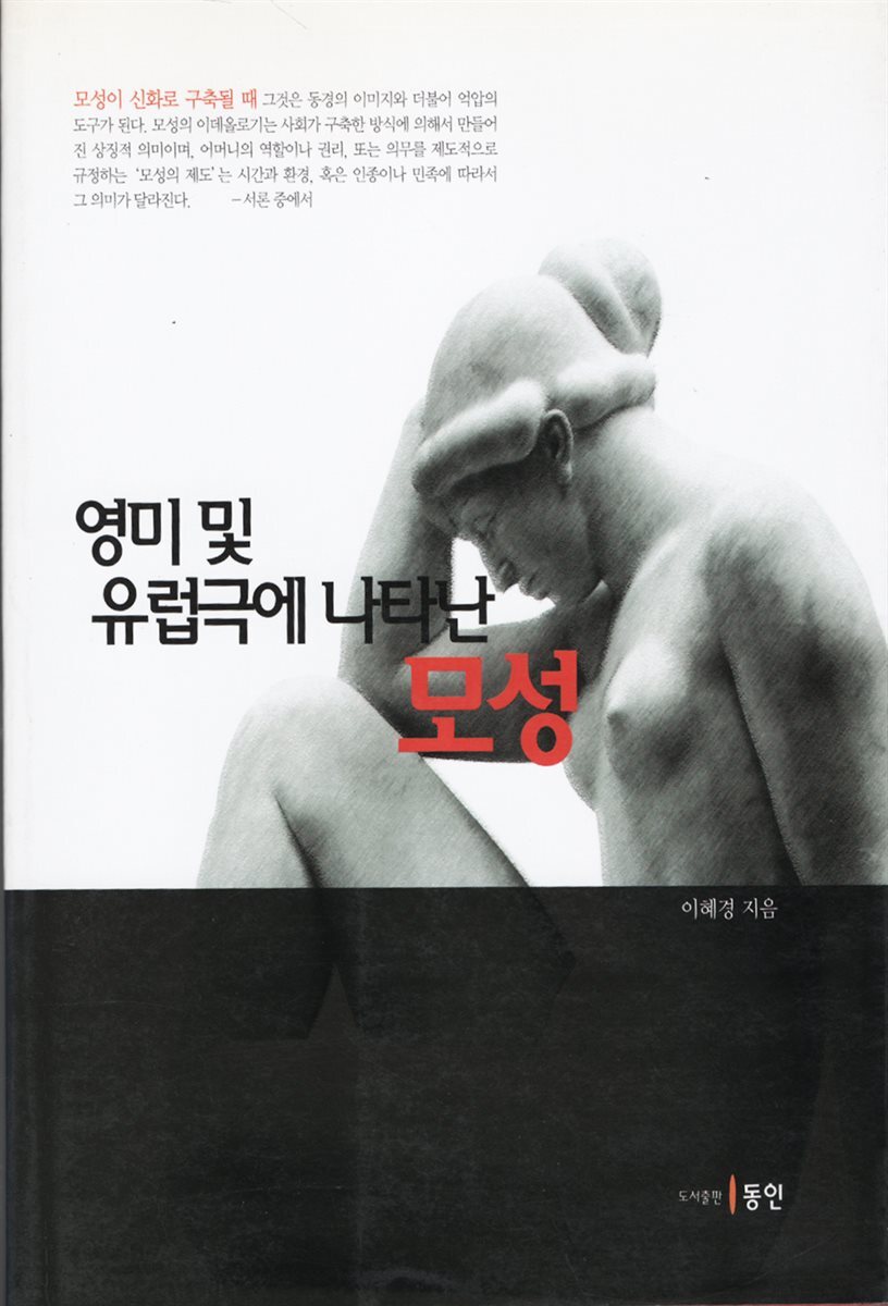 영미 및 유럽극에 나타난 모성