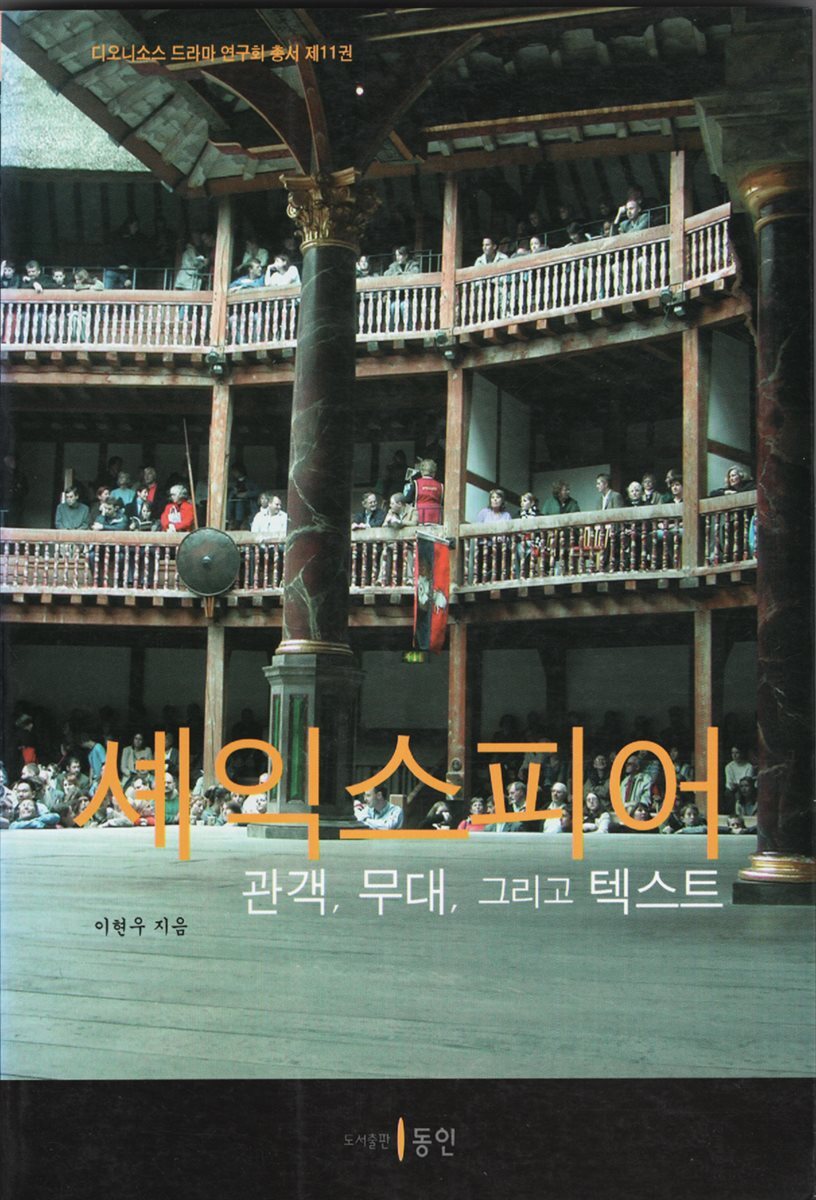 셰익스피어 관객, 무대, 그리고 텍스트