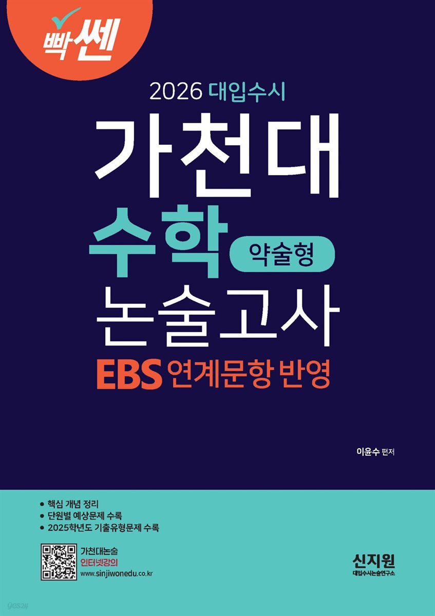 2026 대입수시 가천대 수학 약술형 논술고사