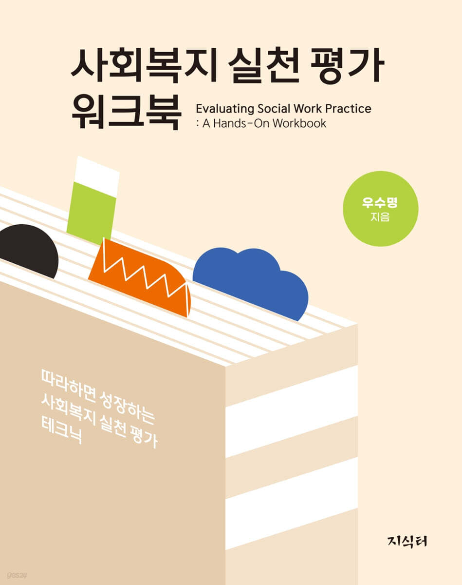 사회복지 실천 평가 워크북