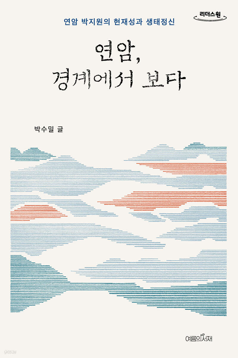 연암, 경계에서 보다 (큰글자도서)