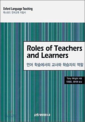 Roles of Teachers and Learners 언어학습에서의 교사와 학습자의 역할