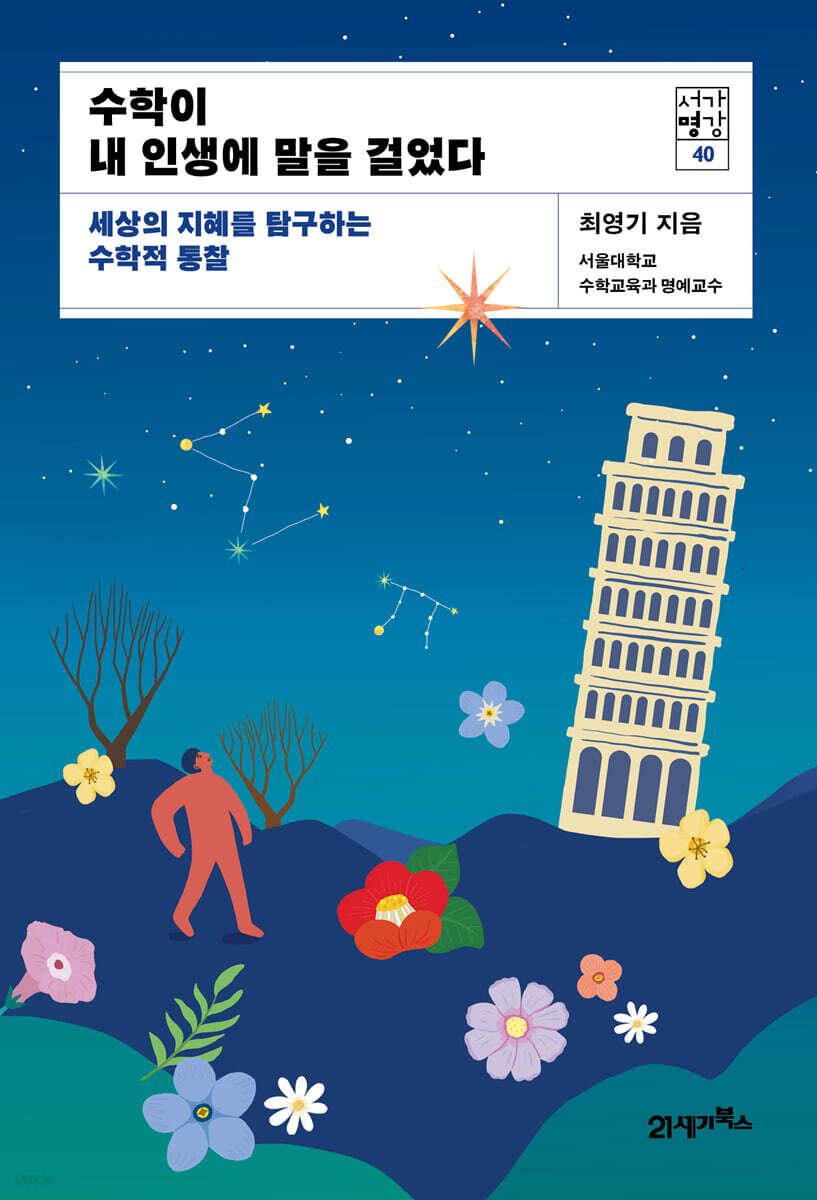 [대여] 수학이 내 인생에 말을 걸었다