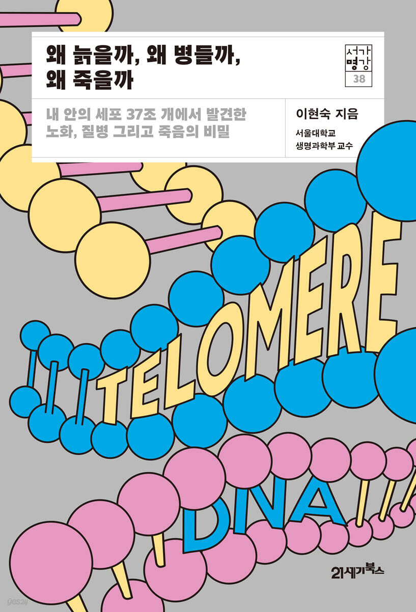 [대여] 왜 늙을까, 왜 병들까, 왜 죽을까