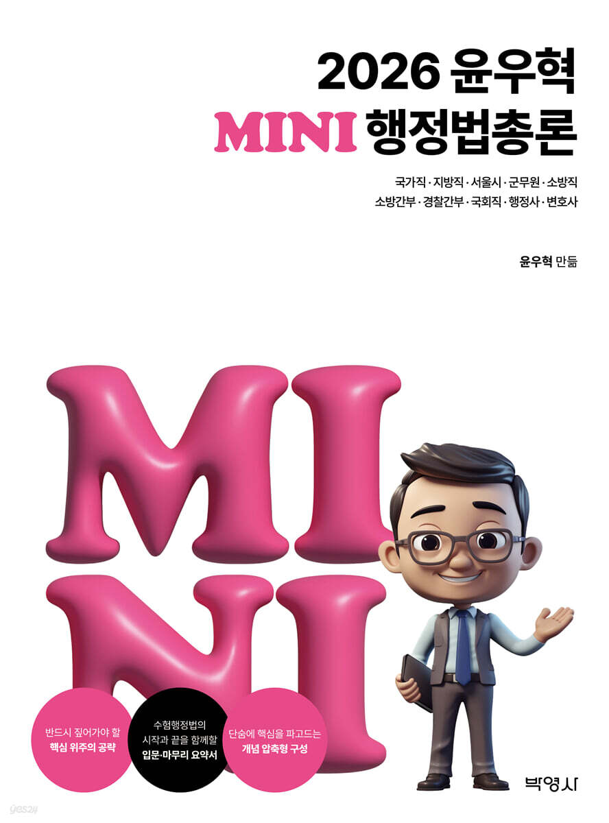 2026 윤우혁 미니행정법총론