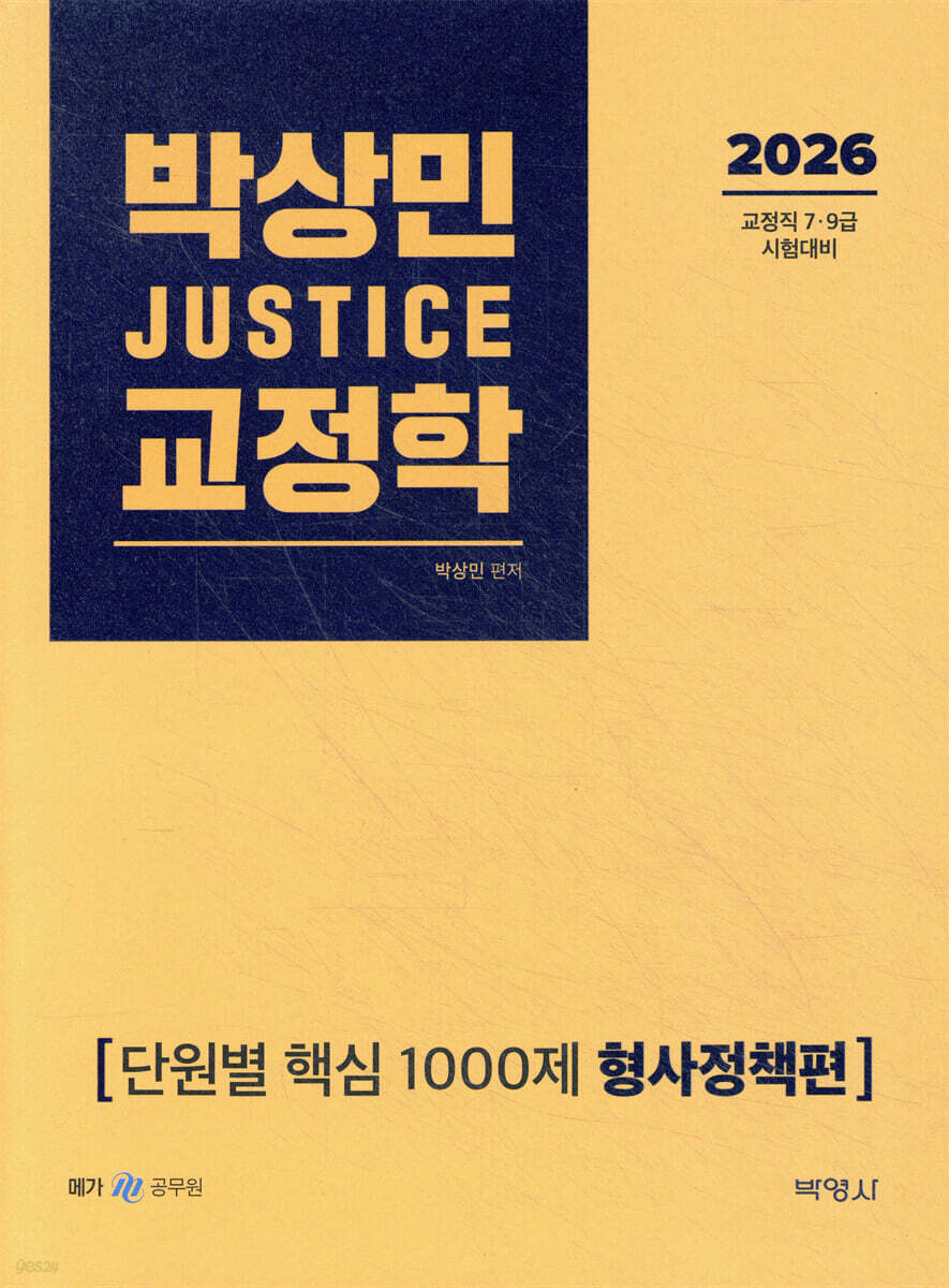 2026 박상민 JUSTICE 교정학 단원별 핵심 1000제 [형사정책편]