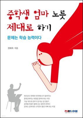 중학생 엄마 노릇 잘하기