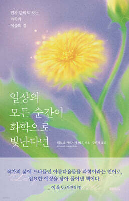 일상의 모든 순간이 화학으로 빛난다면