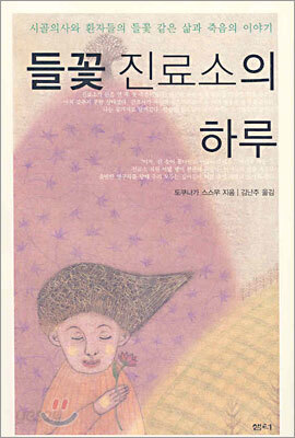 들꽃 진료소의 하루