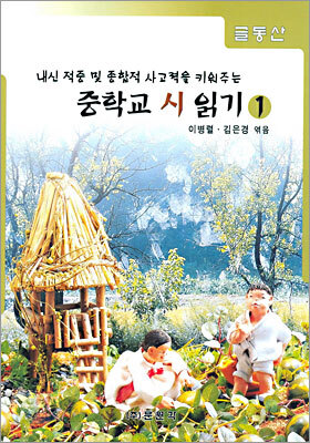 글동산 중학교 시 읽기 1