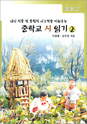 글동산 중학교 시 읽기 2