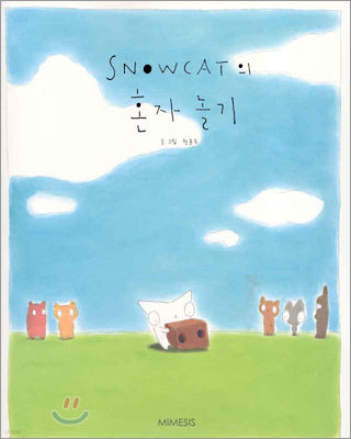 SNOWCAT의 혼자 놀기
