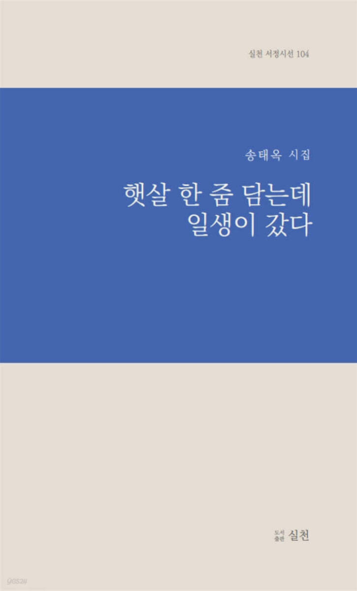 햇살 한 줌 담는데 일생이 갔다