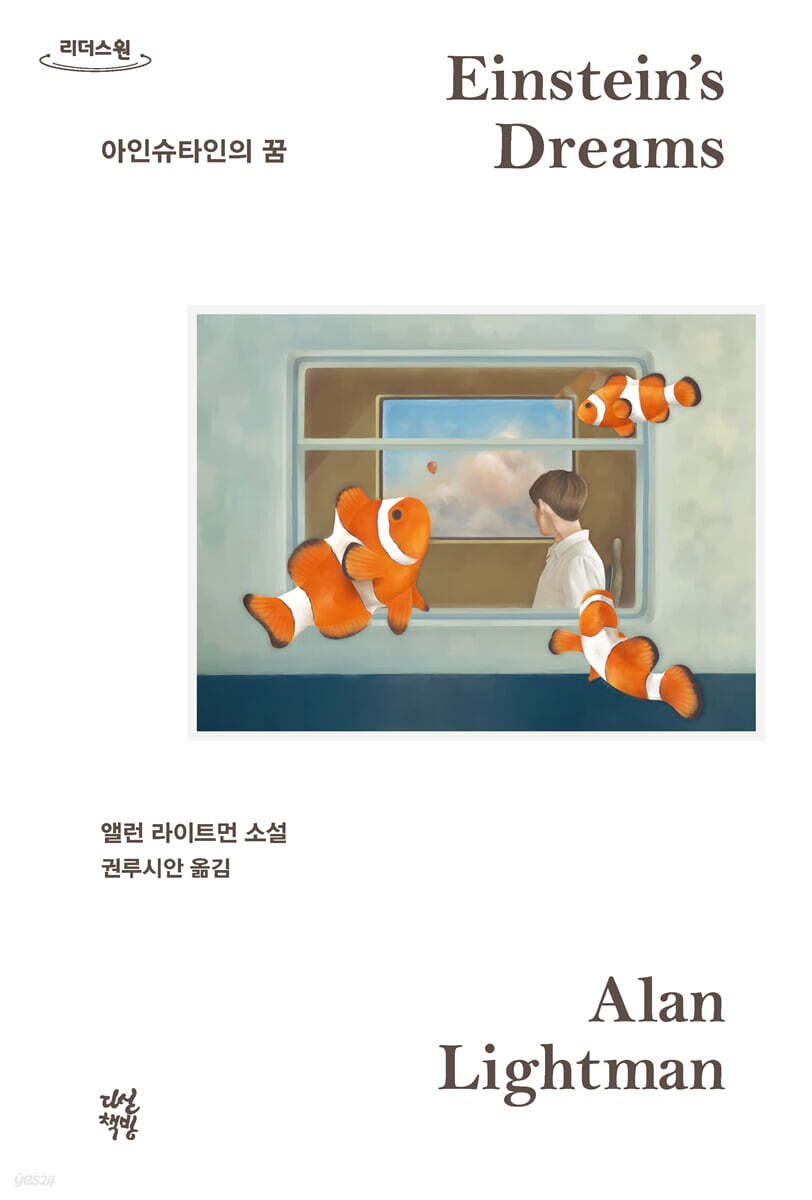 아인슈타인의 꿈 (큰글자도서)