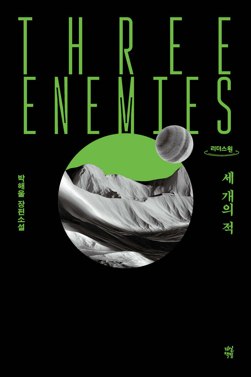 세 개의 적 (큰글자도서)