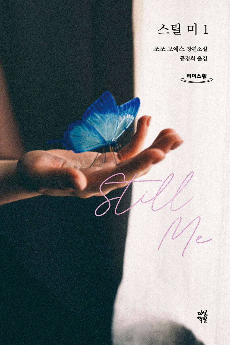 스틸 미 1 (큰글자도서)