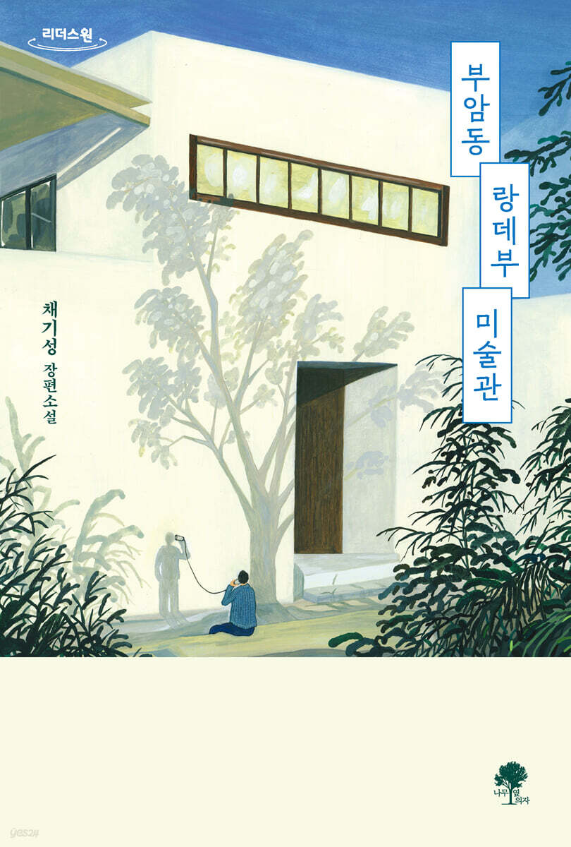 부암동 랑데부 미술관 (큰글자도서)