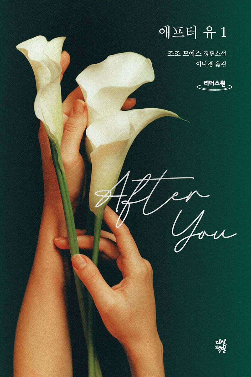 애프터 유 1 (큰글자도서)