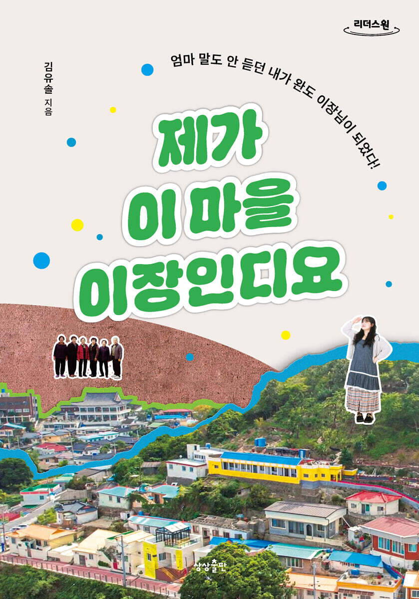 제가 이 마을 이장인디요 (큰글자도서)