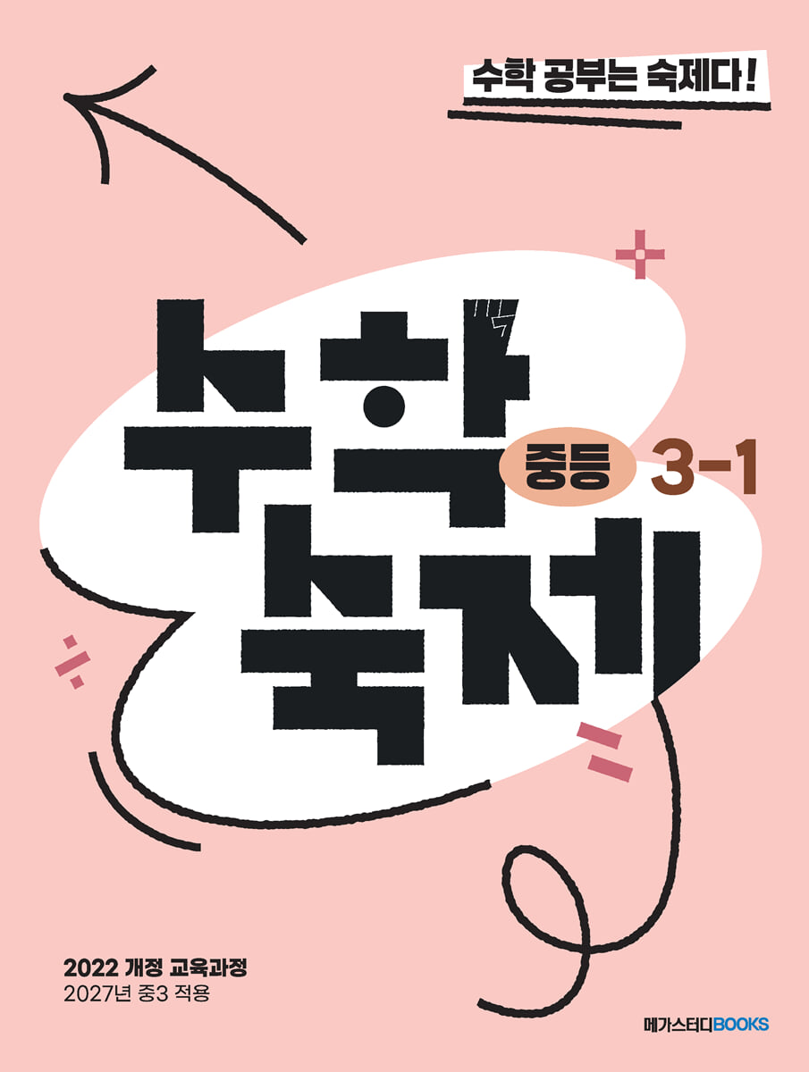 수학숙제 중등 3-1 