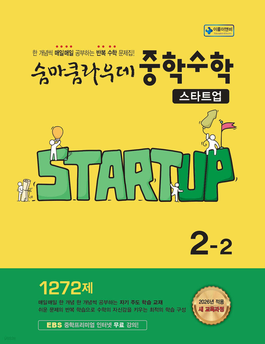 숨마쿰라우데 중학수학 스타트업 2-2 (2026년)