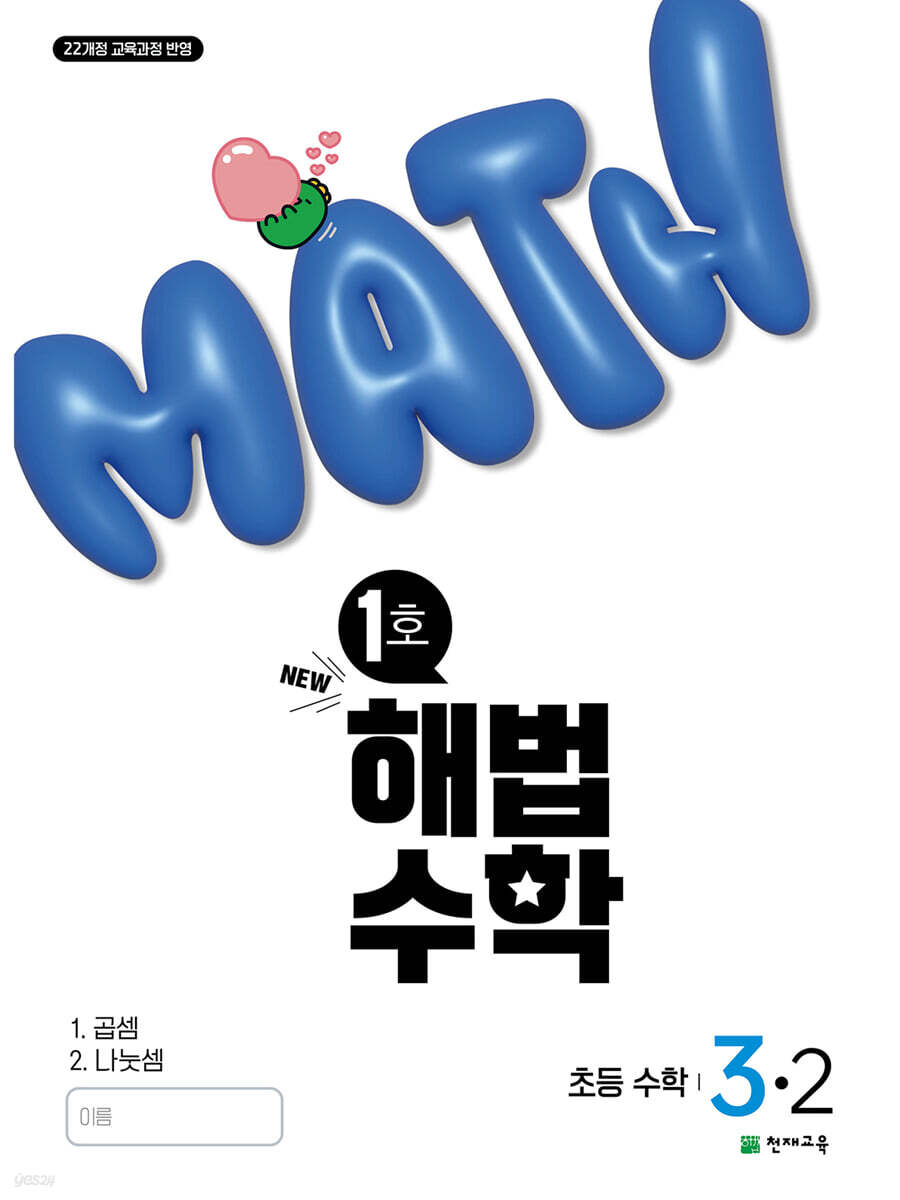 해법수학 초등 3-2 1호 (2025년)