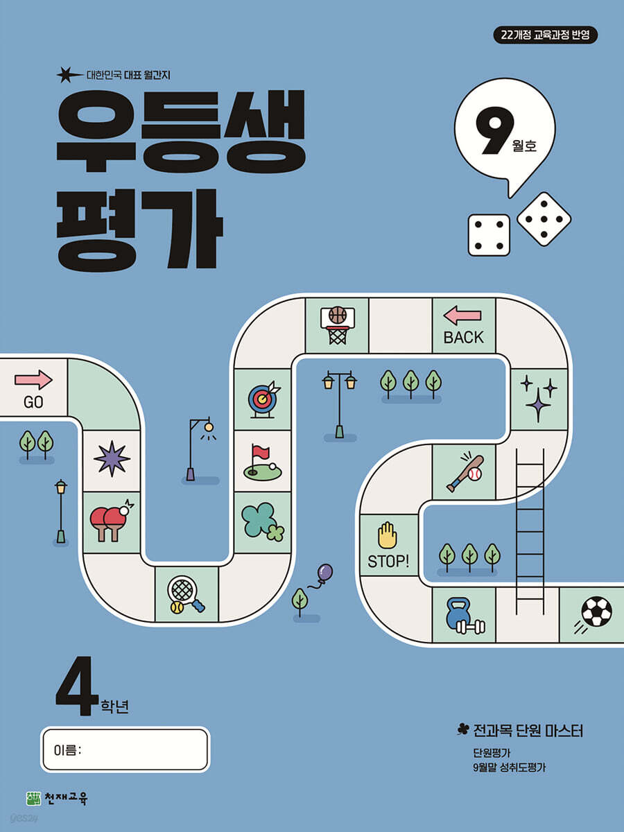 우등생평가 9월호 초등 4학년 (2025년)