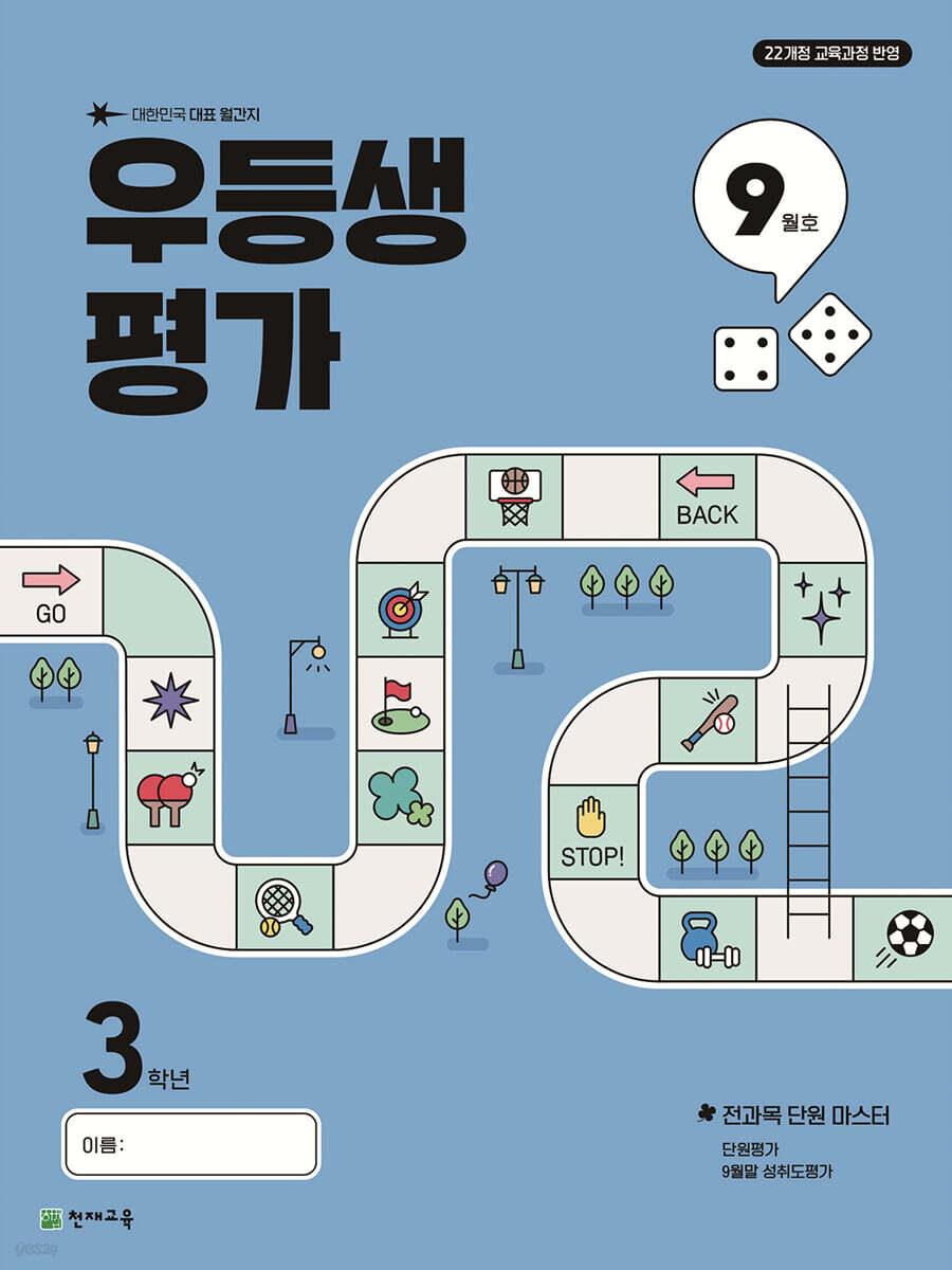 우등생평가 9월호 초등 3학년 (2025년)