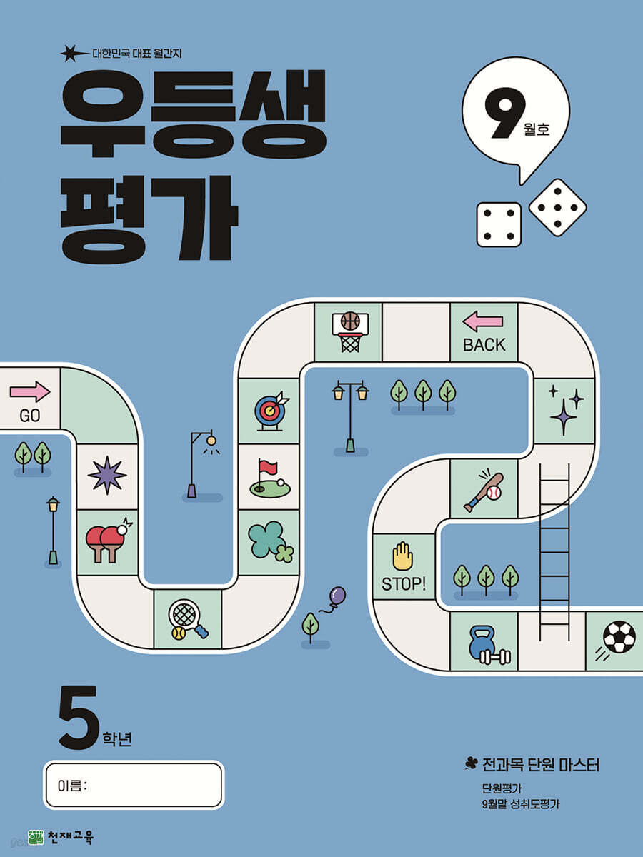 우등생평가 9월호 초등 5학년 (2025년)