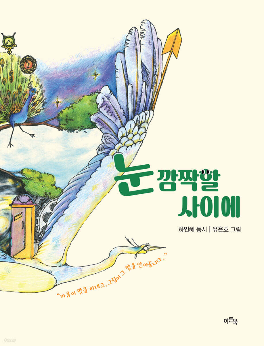 눈 깜짝할 사이에