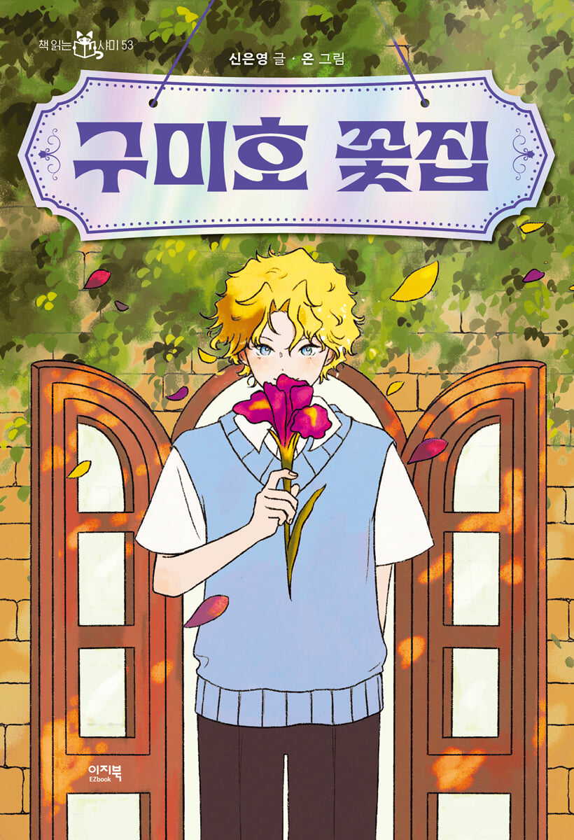 구미호 꽃집