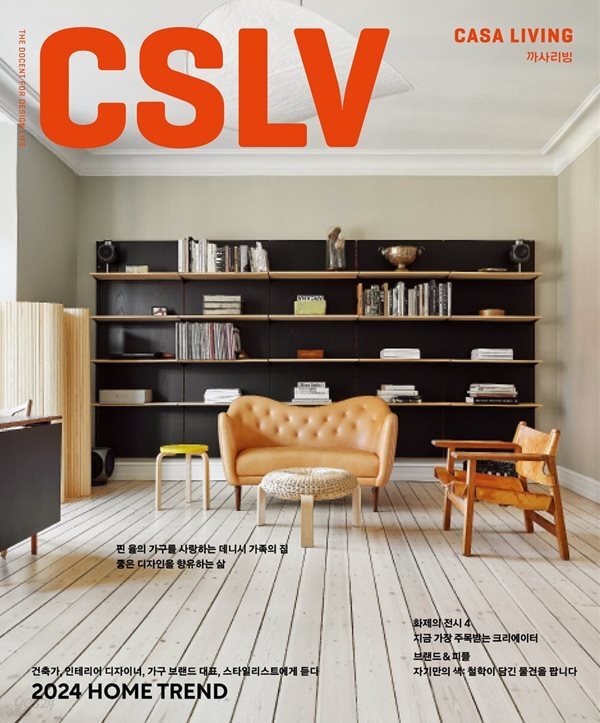 까사리빙 2024년-1월호 (CASA Living)